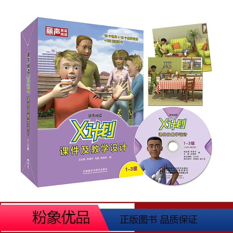 【正版】外研社图书领先阅读·X计划课件及教学设计1-3级