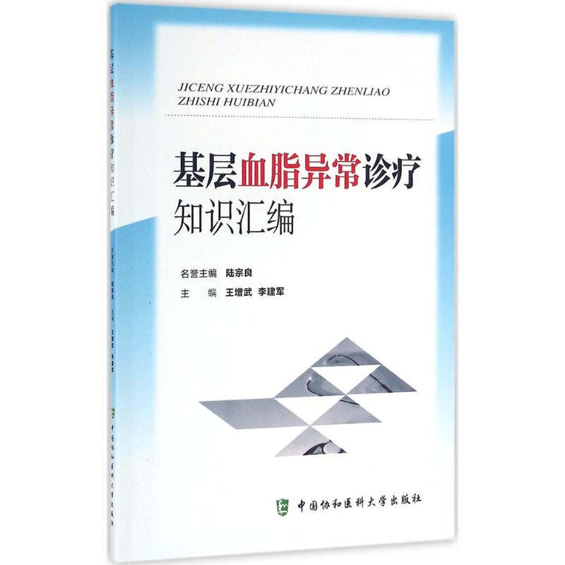 醉染图书基层血脂异常诊疗知识汇编9787567903425