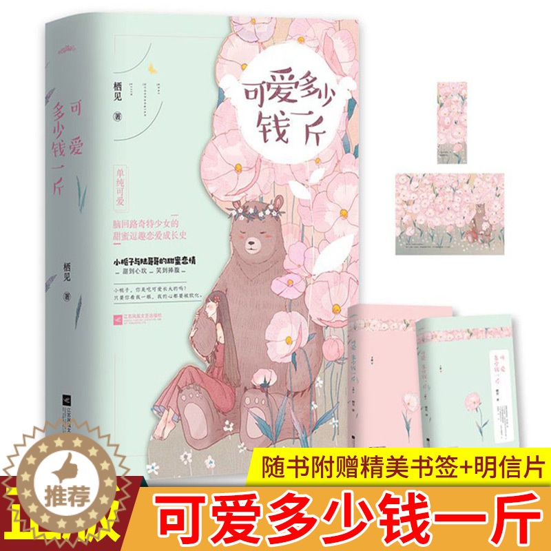 [醉染正版]正版 可爱多少钱一斤 栖见著 下2册 单纯可爱、脑回路奇特少女的甜蜜逗趣恋爱成长史 甜到心坎,笑到捧腹高清大图