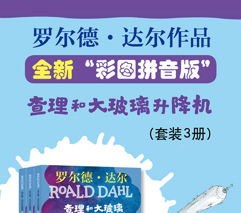 [M]查理和大玻璃升降机 彩图拼音版(1-3)-9787570804979高清大图