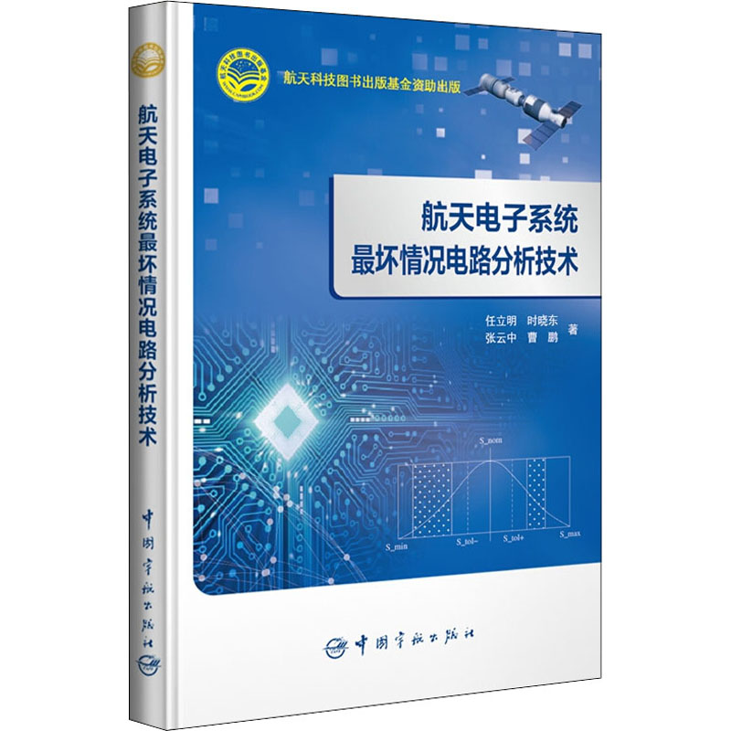 醉染图书航天系统坏情况电路分析技术9787515917429高清大图
