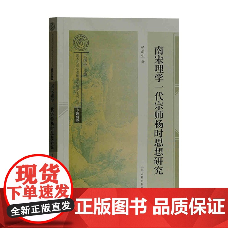 南宋理学一代宗师 杨时思想研究 杨渭生 著 哲学高清大图