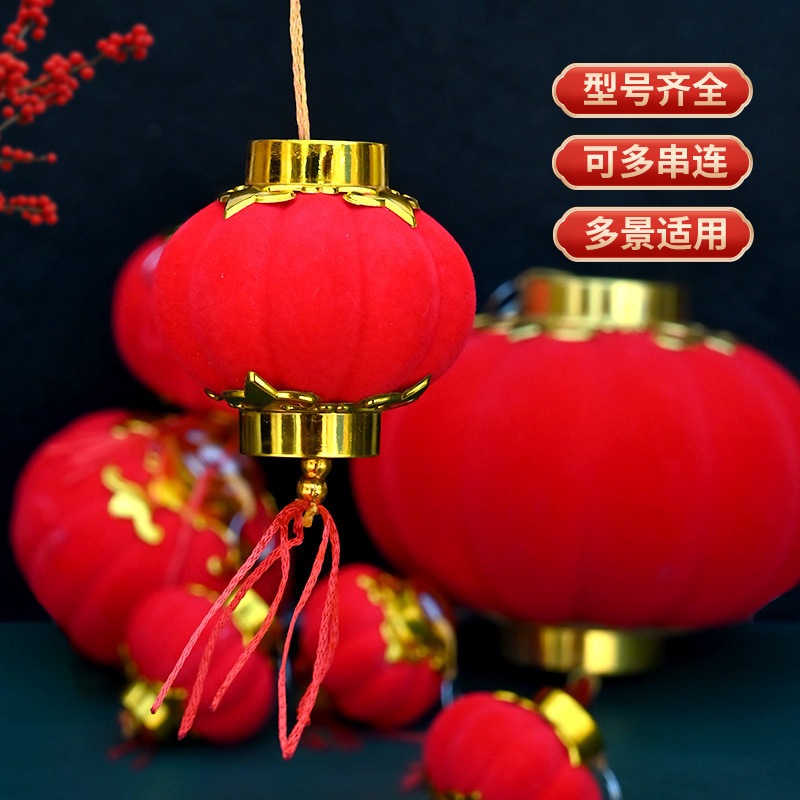 小灯笼串挂饰连串大红植绒灯笼春节新年装饰品结婚庆布置发光阳台 8号1包(16个装)