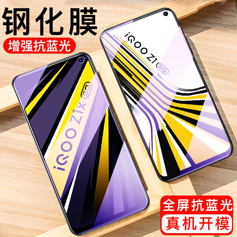 [送手机壳]轻万适用vivo iqooz1x钢化膜全屏抗蓝光防摔贴膜IQOOZ1手机保护膜全玻璃高清大图