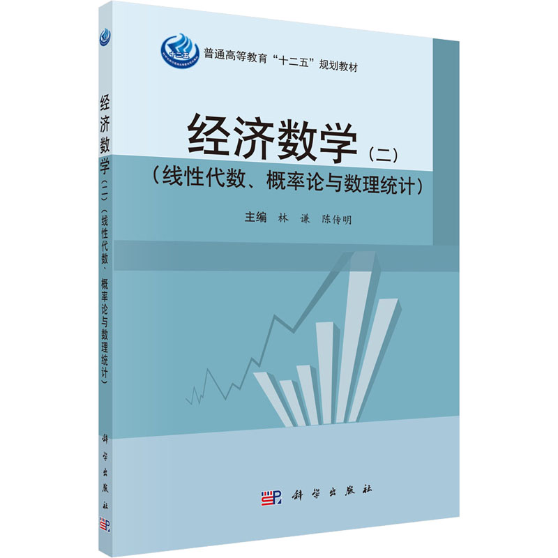 [M]经济数学(二)(线性代数、概率论与数理统计) 林谦,陈传明 编 -9787030460738高清大图