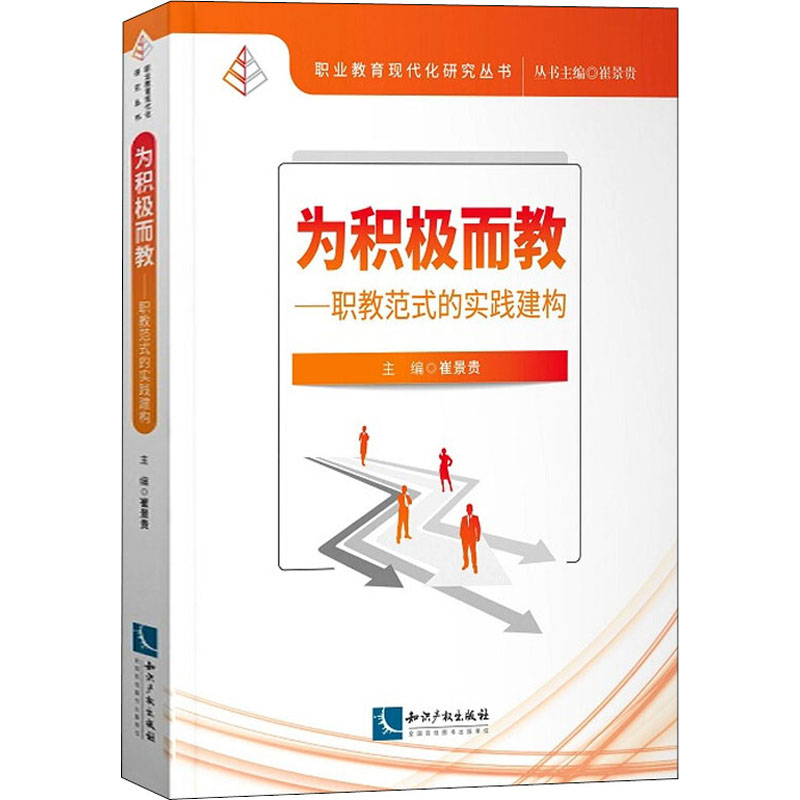 【M】为积极而教——职教范式的实践建构-9787513067140