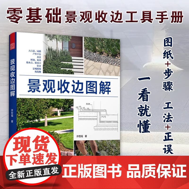 【正版】景观收边图解 园林施工 造景施工 施工技法 造园私家庭院花园设计景观设计收边收口 涵盖8类景观元素的收边施工细节