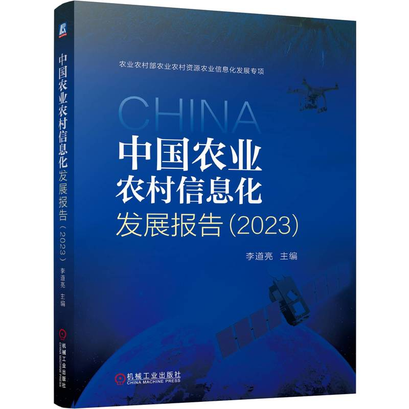 正版新书】中国农业农村信息化发展报告(2023)李道亮 编978711176