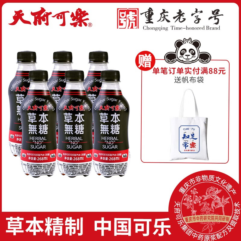 天府可樂 无糖可乐饮料草本植物精制迷你小瓶装国产碳酸整箱饮品量贩装