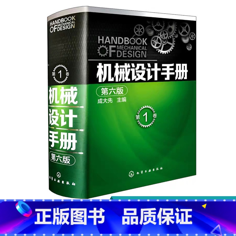 【正版】 机械设计手册 第六版 第1卷 成大先 工业机械手册机械书 新版机械制图工程设计机械专业书 机械设计书机械设计