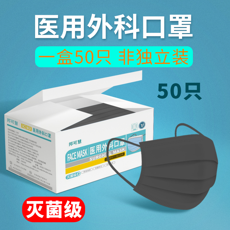 50片黑色灭菌型医用外科口罩一次性医疗口罩三层医护医生专用非单片包装独立包装 细菌过滤率大于95%医用外科口罩50片/盒