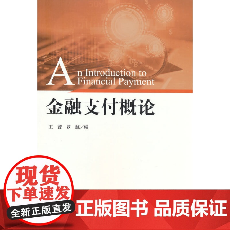 金融支付概论高清大图