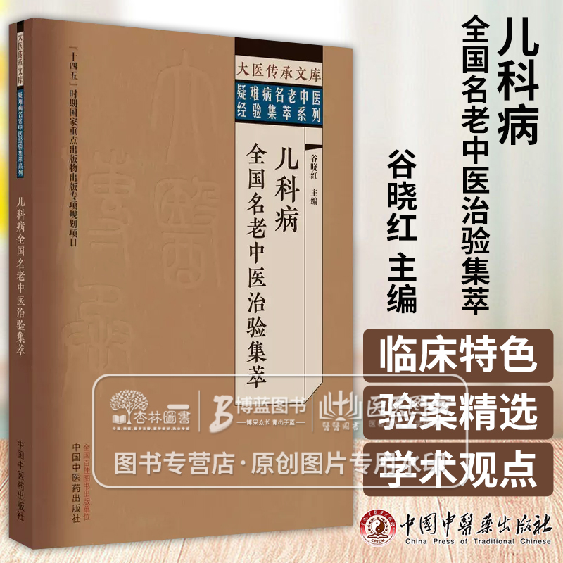 [正版]儿科病全国名老中医治验集萃 大医传承文库疑难病名老中医经验集萃系列 谷晓红 主编 中国中医药出版社 978