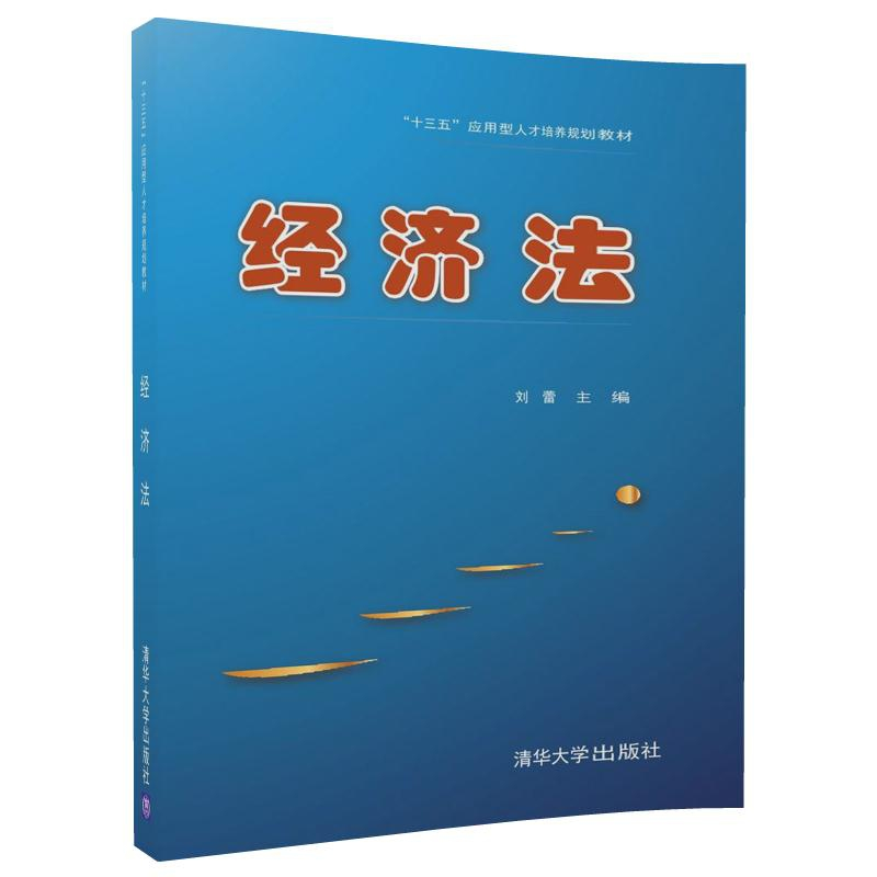 正版 经济法 刘蕾主编 清华大学出版社 9787302478225 书籍高清大图