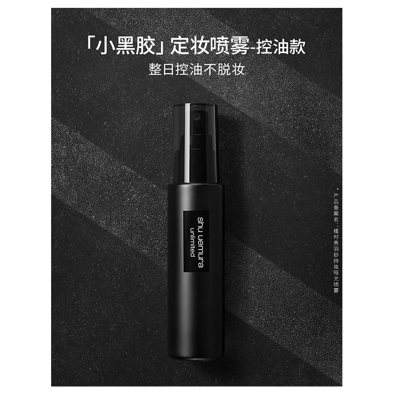 植村秀 羽纱持妆 定妆喷雾 100ml高清大图