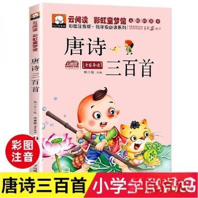 正版新书]唐诗三百首杨旭 主编9787811208313
