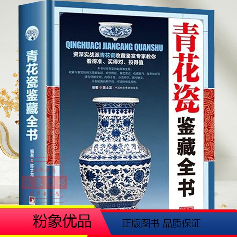 [正版]青花瓷鉴藏全书精装陈士龙编著介绍青花瓷历史和品种元明清瓷器鉴定真赝辨伪选购投资知识书制作工艺款识朝代收藏投资鉴高清大图