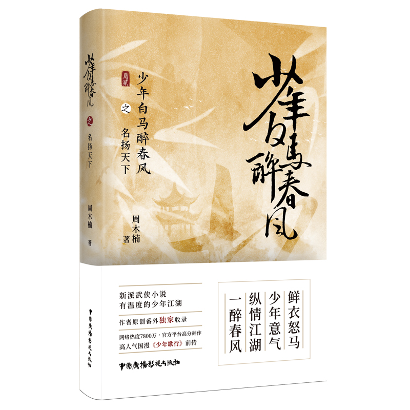 [正版] 少年白马醉春风全3册 东征之战 少年有酒 名扬天下 周木楠著 少年歌行前传 热血武侠故事 收录番外 中国广播高清大图