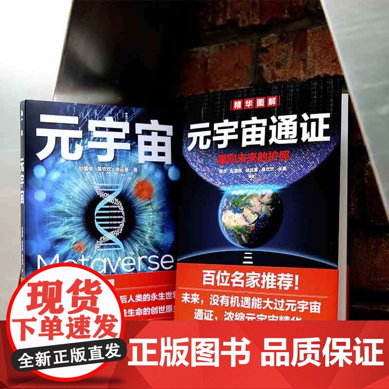 元宇宙 互联网的未来就是元宇宙 经济学家朱嘉明著金融博物馆理事长王巍作序互联网终极形态高清大图