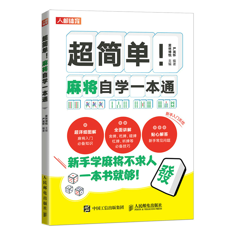 正版新书】超简单!麻将自学一本通爱林博悦9787115596406