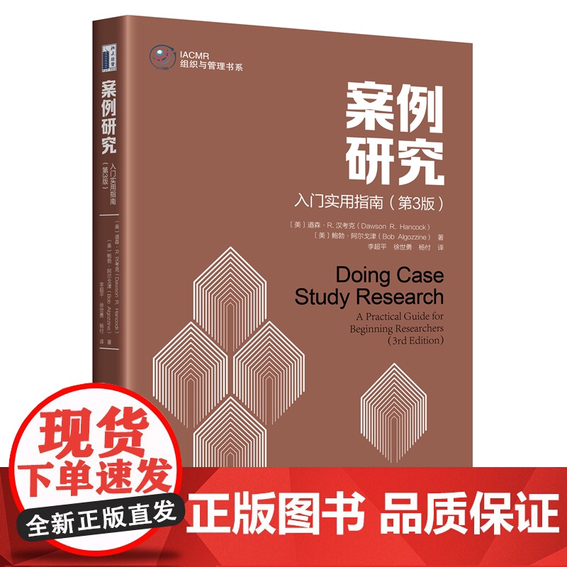正版 案例研究 入门实用指南 第3版第三版 [美] 道森·R.汉考克 鲍勃·阿尔戈津 著 李超平 徐世勇 杨付 译 北京
