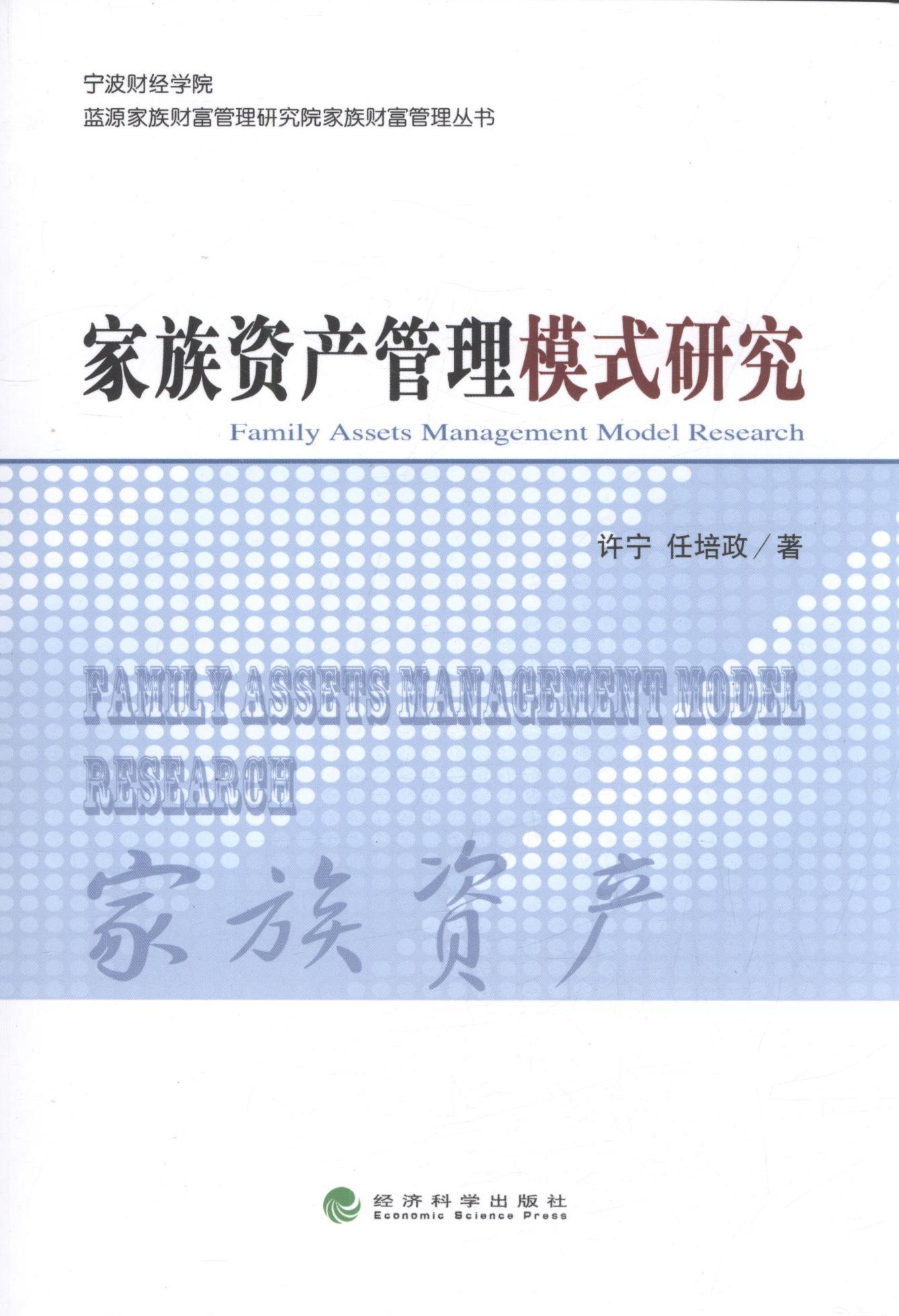 [醉染正版]正版 家族资产管理模式研究 许宁 书店 心理咨询与治疗书籍 畅想书高清大图