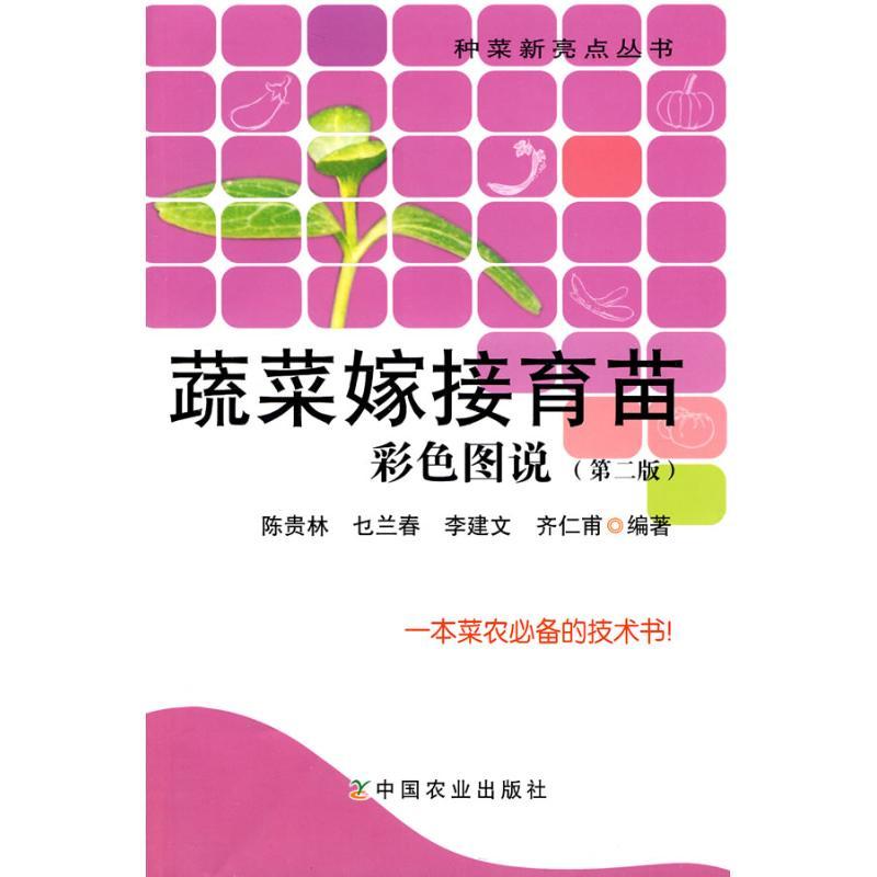 正版新书】蔬菜嫁接育苗彩色图说(第二版)-种菜新亮点丛书陈贵林9