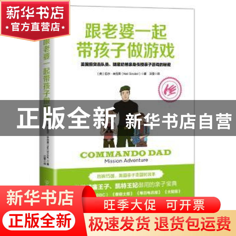 正版 跟老婆一起带孩子做游戏:英国前突击队、明星奶爸亲身传授亲