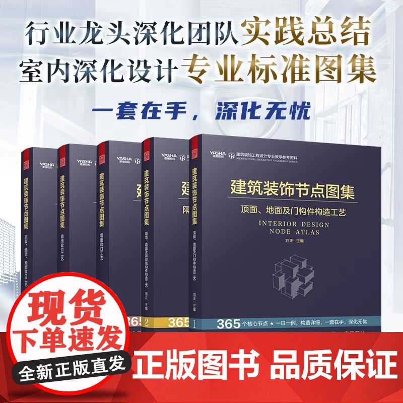 (全5册)建筑装饰节点图集 室内设计 深化设计 建筑装饰工程设计 节点图集 施工管理 365个核心节点 书籍