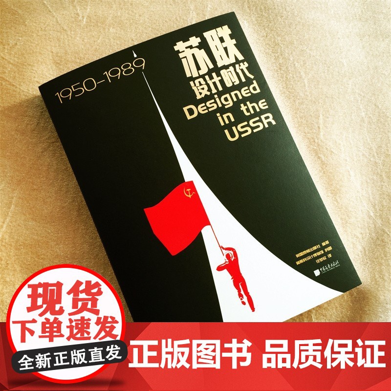 苏联设计时代1950—1989 英国费顿出版社 著 艺术设计高清大图