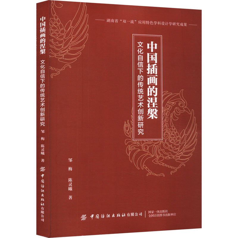 [M]中国插画的涅槃 文化自信下的传统艺术创新研究-9787522900810高清大图