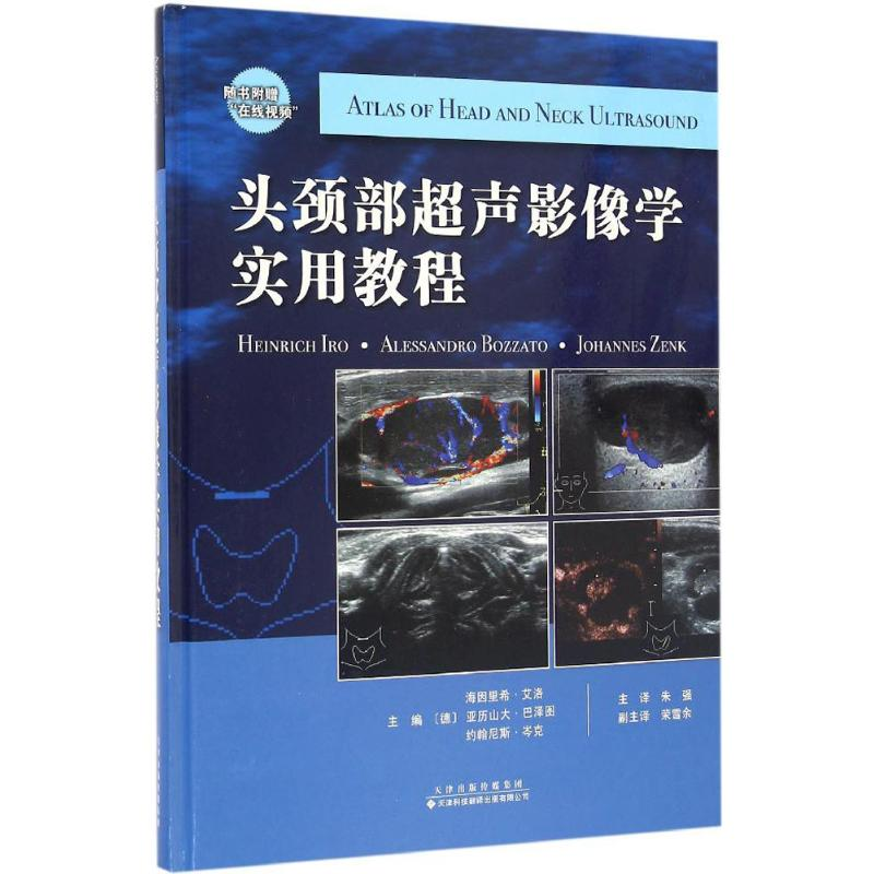 【M】头颈部超声影像学实用教程-9787543336049