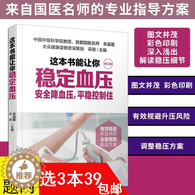 【醉染正版】这本书能让你稳定血压 降压患者生活饮食注意事项高血压看这本就够了脑卒中家庭健康管理手册张之瀛大夫教您科学降血