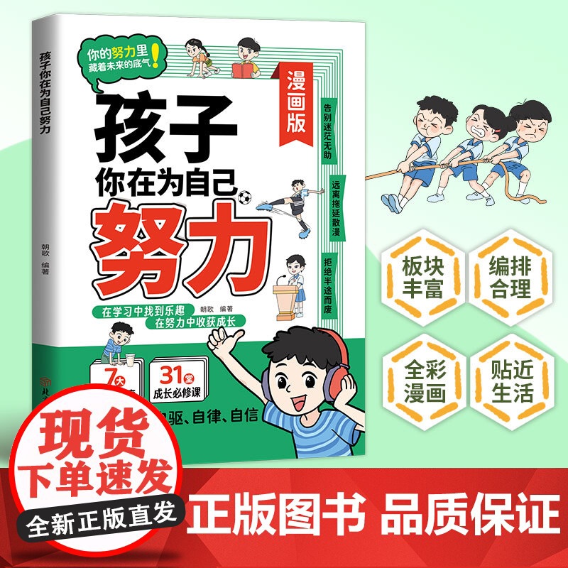 [央视网]孩子你应该为自己努力 漫画版唤醒孩子内驱力适合小学生看的漫画书阅读课外书籍儿童心理学告诉孩子你是在为自己读书B高清大图
