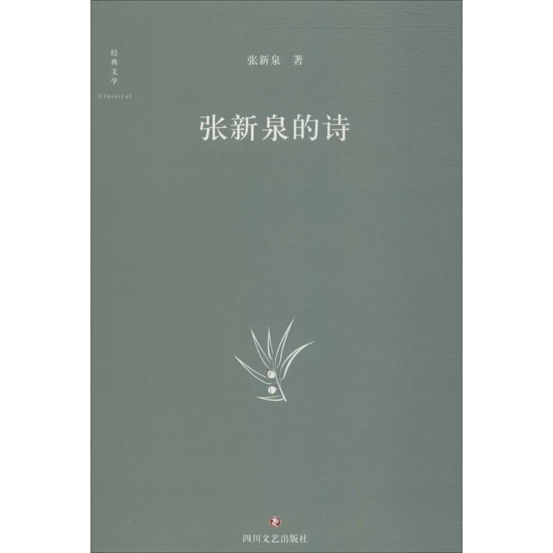 【M】张新泉的诗-9787541151033