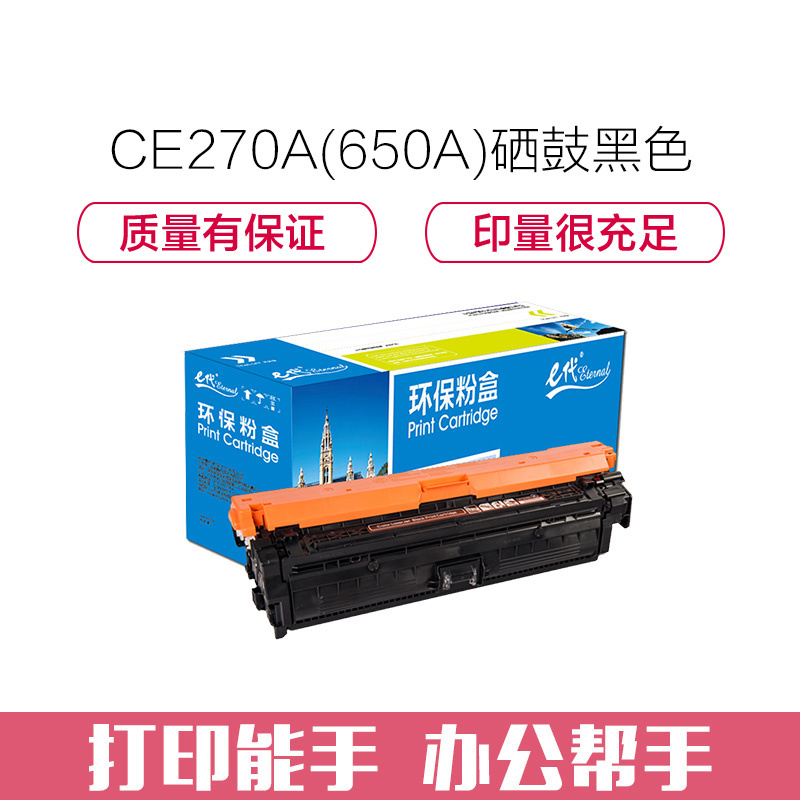 e代经典 CE270A(650A)硒鼓黑色 适用惠普HPLaserJet CP5520 5525n 5525dn 750