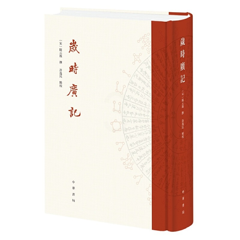 [正版]岁时广记 宋陈元靓撰 许逸民点校 古代岁时民俗的百科全书字里行间再现古人的日常生活中华书局出版 书籍高清大图