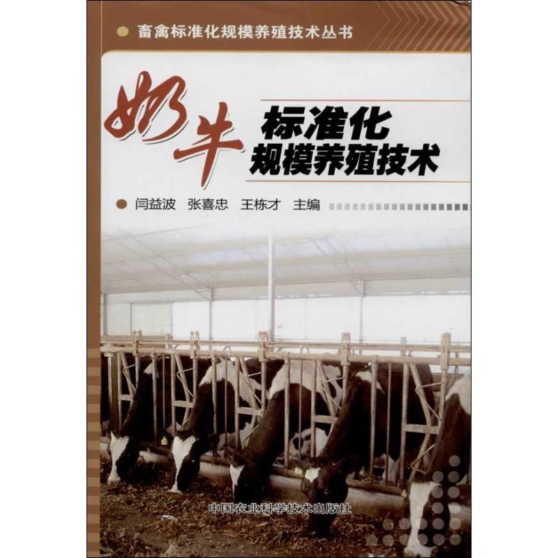 【M】奶牛标准化规模养殖技术-9787511613295