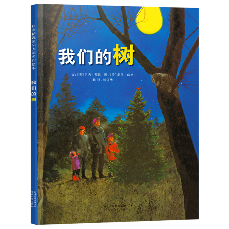[醉染正版]我们的树 正版 少儿 0-3-4-5-6儿童故事绘本 宝宝健康快乐成长领悟绘本 河北教育出版社 精装硬壳绘高清大图