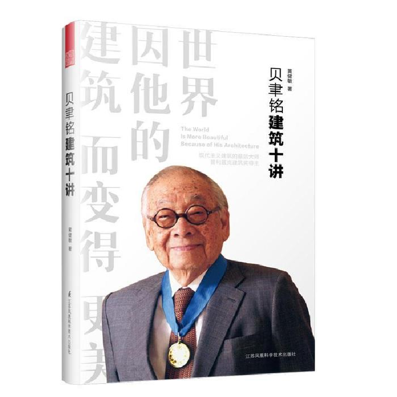 正版新书]贝聿铭建筑十讲(巴黎只有一个卢浮宫,世间只有一个贝高清大图