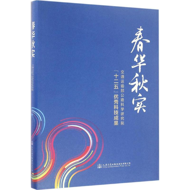 【M】春华秋实-9787114133800