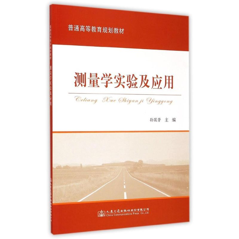 [M]测量学实验及应用(普通高等教育规划教材)-9787114121036高清大图