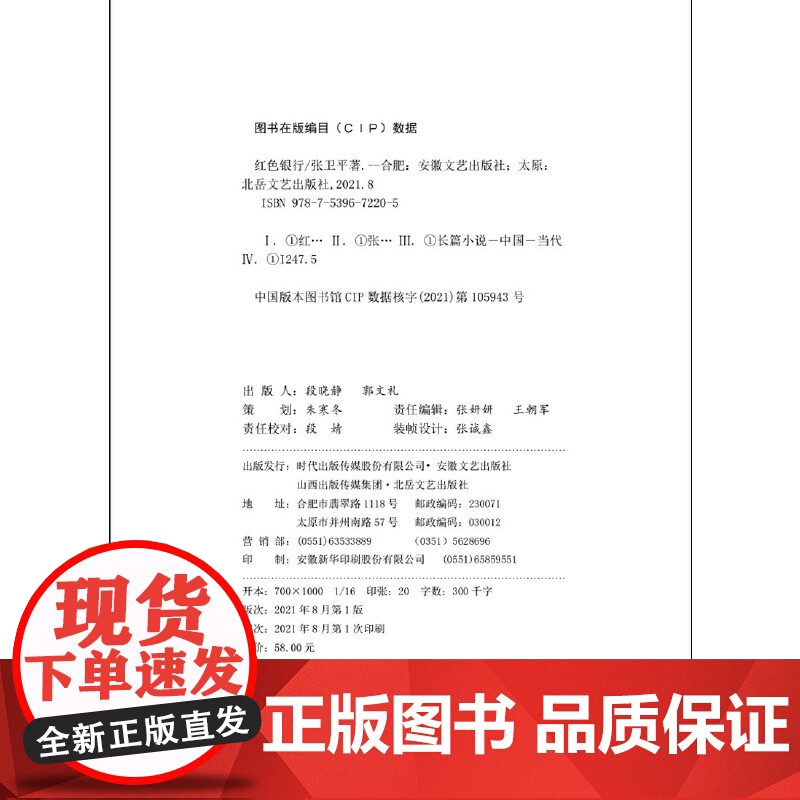 红色银行 张卫平 安徽文艺出版社 正版书籍高清大图