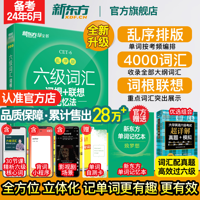 [正版]新东方六级词汇词根+联想记忆法:乱序版+同步学练测+超详解真题 备考2024年6月6级俞敏洪宝书绿 cet6单