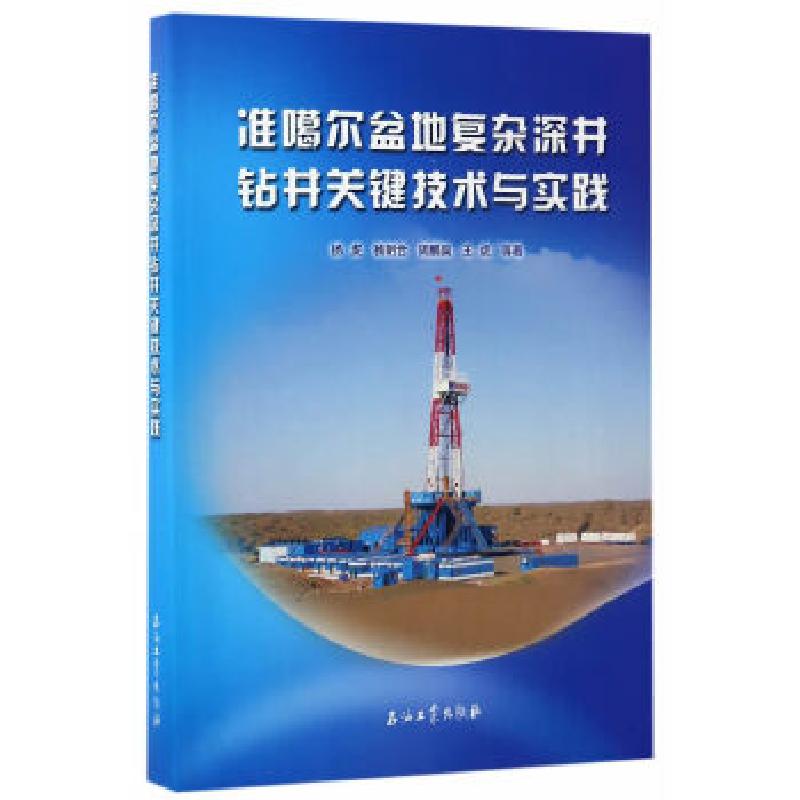 正版新书】准噶尔盆地复杂深井钻井关键技术与实践杨虎,杨明合,