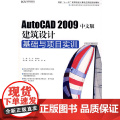 AutoCAD 2009中文版建筑设计基础与项目实训（DVD）