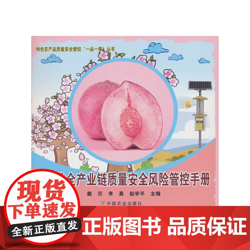 水蜜桃全产业链质量安全风险管控手册特色农产品质量安全管控“一品一策”丛书高清大图