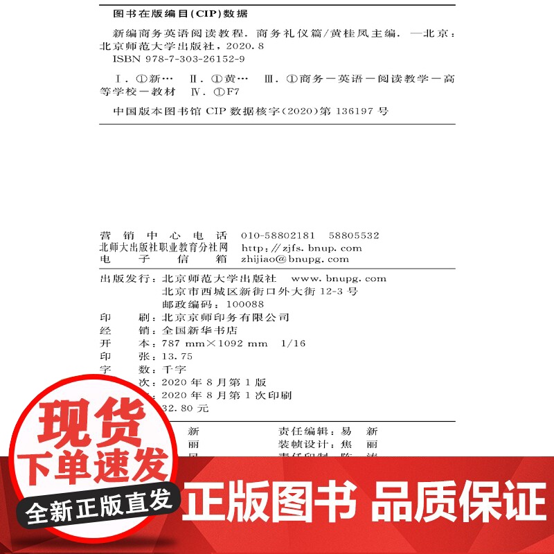 新编商务英语阅读教程:商务礼仪篇.黄桂凤/主编9787303261529高清大图