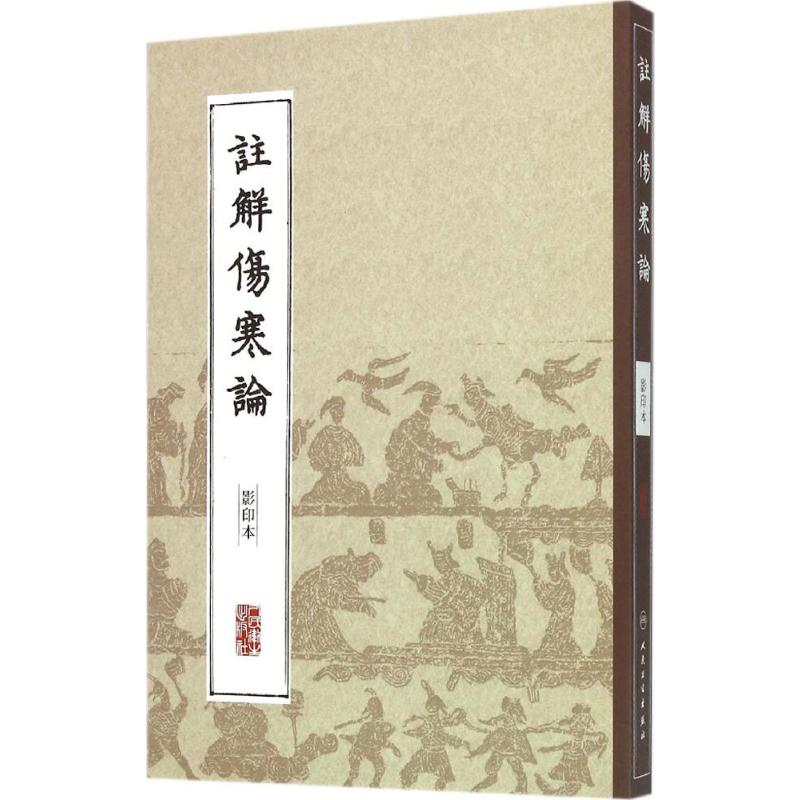 [M]注解伤寒论-9787117204606高清大图