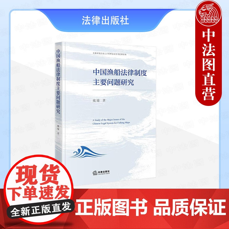 中法图正版 中国渔船法律制度主要问题研究 戴瑜 法律出版社 渔业法 健全渔船法律立法商船法律制度法学理论书籍 渔船渔业法高清大图